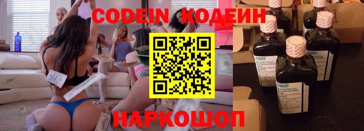 Codein Purple Drank  Кодеин Purple Drank  Вход с VPN  Георгиевск 